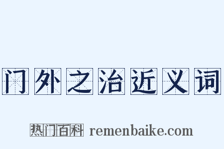 门外之治近义词是什么意思的图片